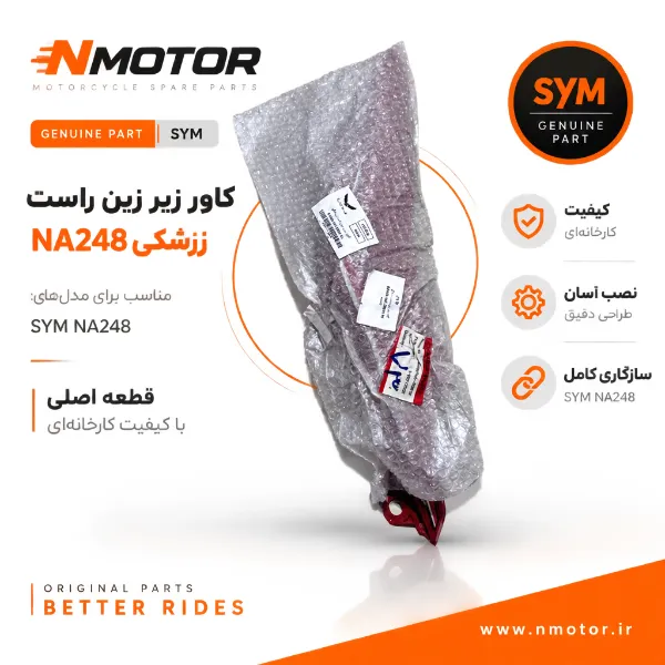 کاور زیر زین راست زرشکی NA248 شماره فنی 83500-NJC-0000-RI