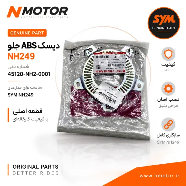 دیسک ABS جلو NH249 شماره فنی 45120-NH2-0001