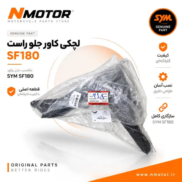 لچکی کاور جلو راست SF180 شماره فنی 83510-XWA-0000