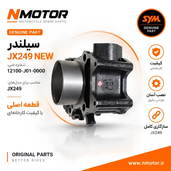 سیلندر JX249 NEW شماره فنی 12100-J01-0000