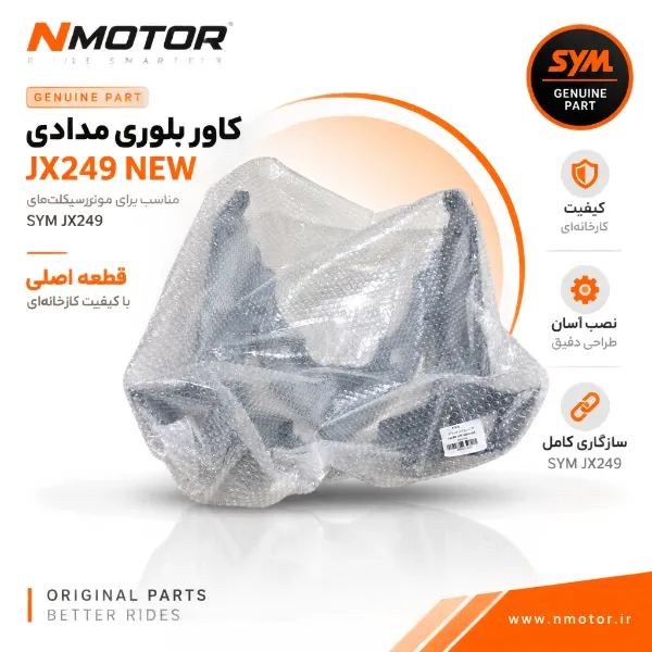 کاور بلوری مدادی JX249 NEW شماره فنی 64301-XTK-0000-AR