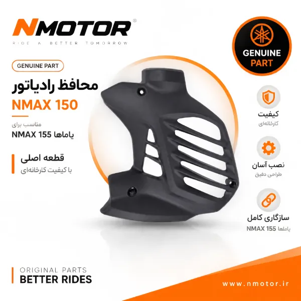محافظ رادیاتور NMAX 150 شماره فنی B6H-E2467-00