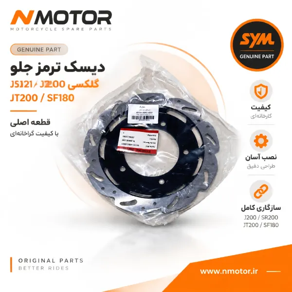 دیسک ترمز جلو گلکسی J200 / SR200 / JT200 / SF180
