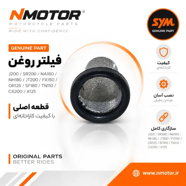 فیلتر روغن گلکسی J200 / SR200 / NA180 / NH180 / JT200 / FX150 / OR125 / SF180 / TN110 / CX200 / X125