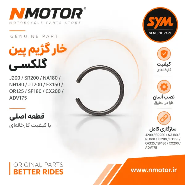 خار گژیم پین گلکسی J200 / SR200 / NA180 / NH180 / JT200 / FX150 / OR125 / SF180 / CX200 / ADV175