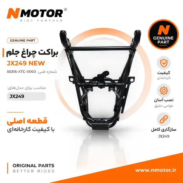 براکت چراغ جلو JX249 NEW شماره فنی 50315-XTC-0003