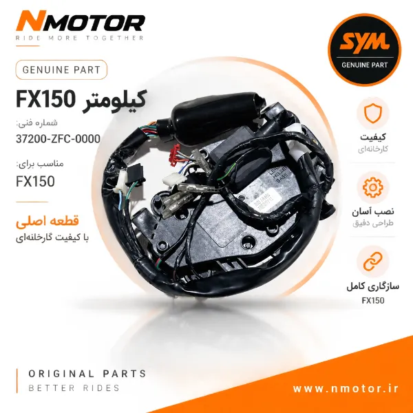 کیلومتر FX150 شماره فنی 37200-ZFC-0000