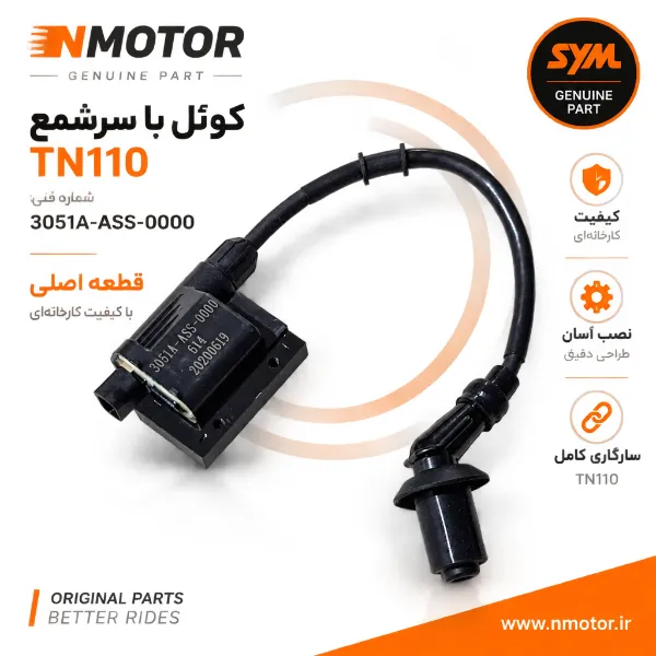 کوئل با سرشمع TN110 شماره فنی 3051A-ASS-0000
