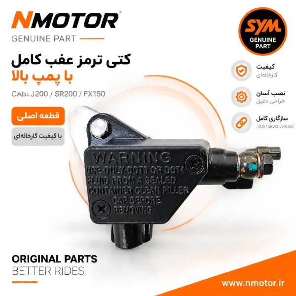 کتی ترمز عقب کامل با پمپ بالا گلکسی J200 / SR200 / FX150