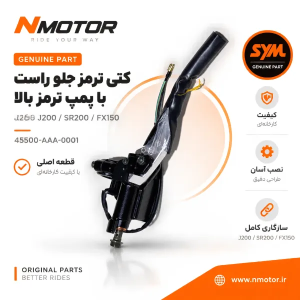 کتی ترمز جلو راست با پمپ ترمز بالا گلکسی J200 / SR200 / FX150 شماره 45500-AAA-0001