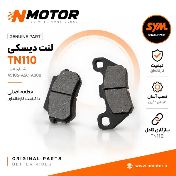 لنت دیسکی آ TN110 شماره فنی 45105-ASC-A000