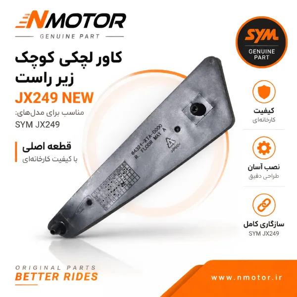کاور لچکی کوچک زیر راست JX249 NEW شماره فنی 64321-XTA-0000
