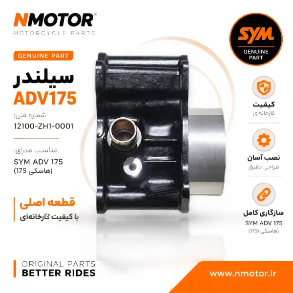 سیلندر ADV175 شماره فنی 12100-ZH1-0001