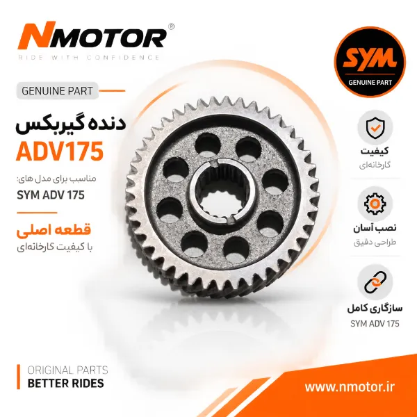 دنده گیربکس ADV175 شماره فنی 23422-LYD-0000