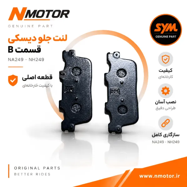 لنت جلو دیسکی قسمت B NA249-NH249 شماره فنی 45106-NH2-0000