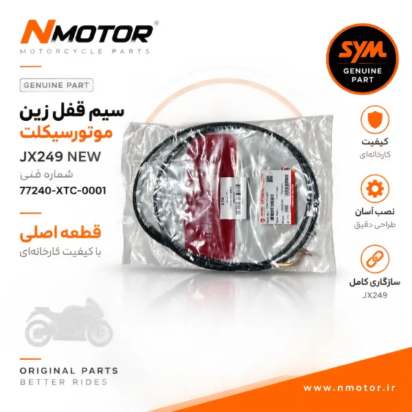 سیم قفل زین موتورسیکلت JX249 NEW شماره فنی 77240-XTC-0001