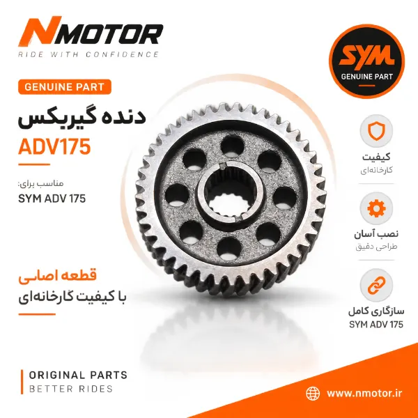 دنده گیربکس ADV175 شماره فنی 23422-LYD-0000