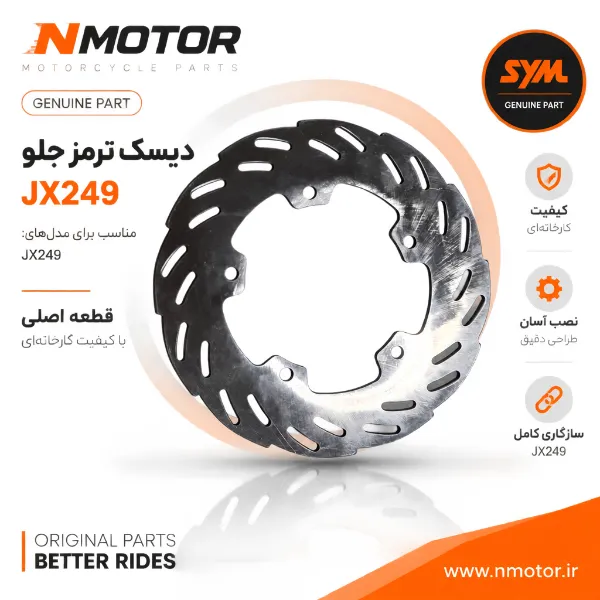 دیسک ترمز جلو JX249 شماره فنی 45121-L3A-900