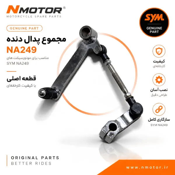 مجموع پدال دنده NA249 شماره فنی 2470Z-NJ1-0000