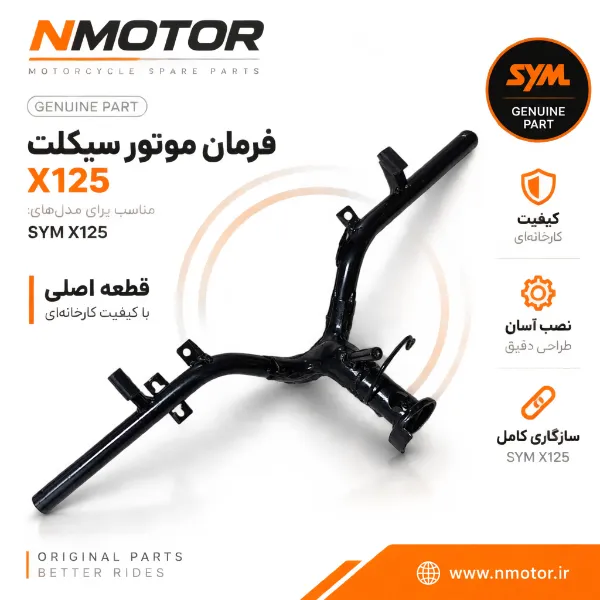 فرمان موتور سیکلت X125 شماره فنی 53100-VE1-0002