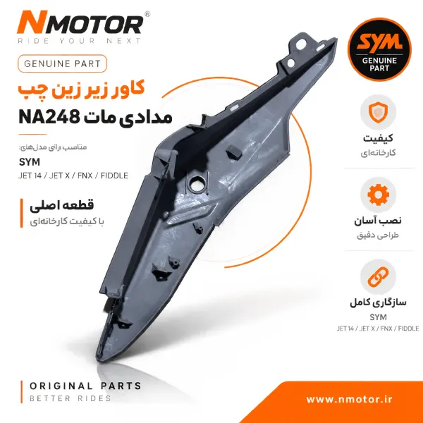 کاور زیر زین چپ مدادی مات NA248 شماره فنی 83600-NJC-0000-AE