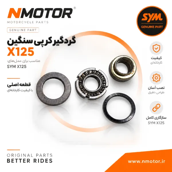 گردگیر کرپی سنگین X125 شماره فنی 53214-X04-000