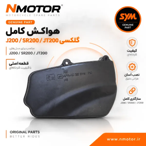 هواکش کامل گلکسی J200 / SR200 / JT200