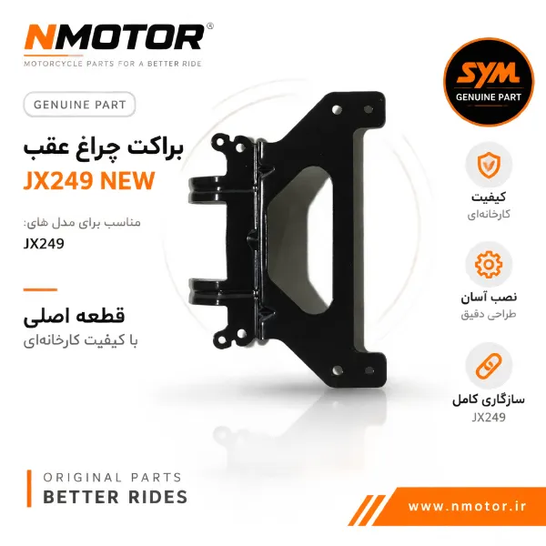 براکت چراغ عقب JX249 NEW شماره فنی 50319-L9M-0001
