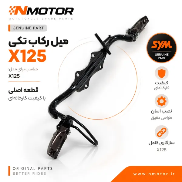میل رکاب تکی X125 شماره فنی 5061A-VBA-8001