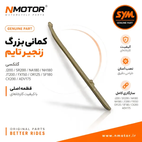 کمانی بزرگ زنجیر تایم گلکسی J200 / SR200 / NA180 / NH180 / JT200 / FX150 / OR125 / SF180 / CX200 / ADV175