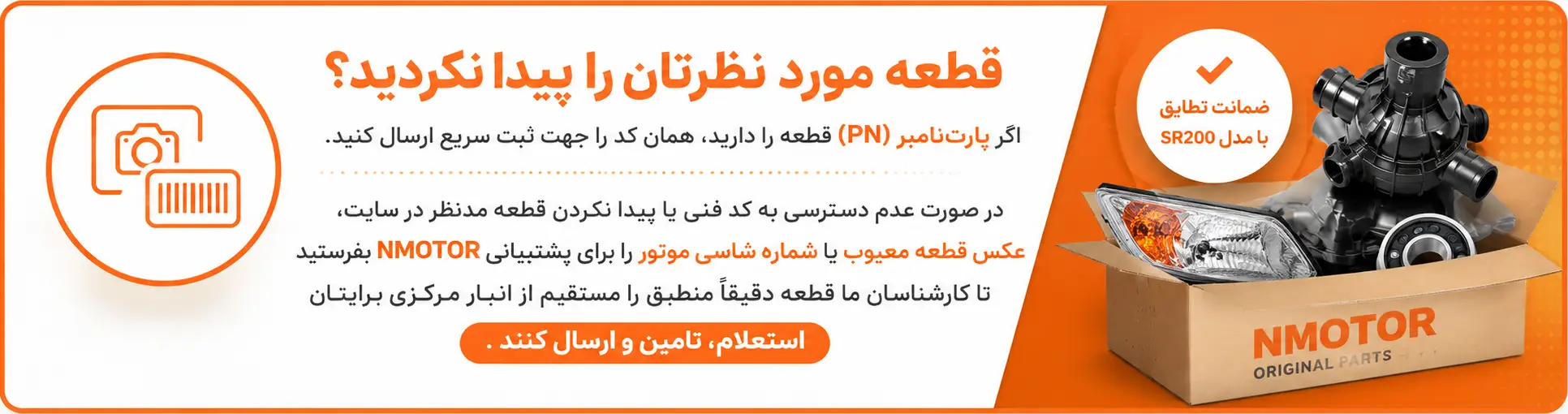 یافتن فطعه موتور sr200
