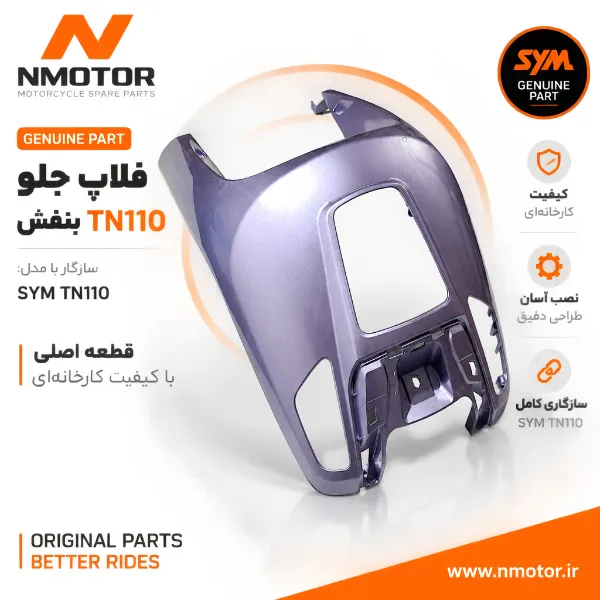 فلاپ جلو بنفش TN110 شماره فنی 64301-ASS-0000-PB