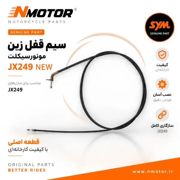 سیم قفل زین موتورسیکلت JX249 NEW شماره فنی 77240-XTC-0001