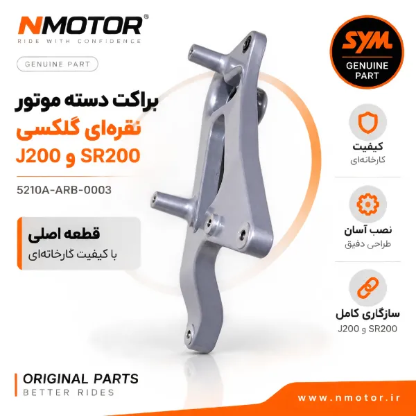 براکت دسته موتور نقرهای گلکسی J200 و SR200 شماره 5210A-ARB-0003