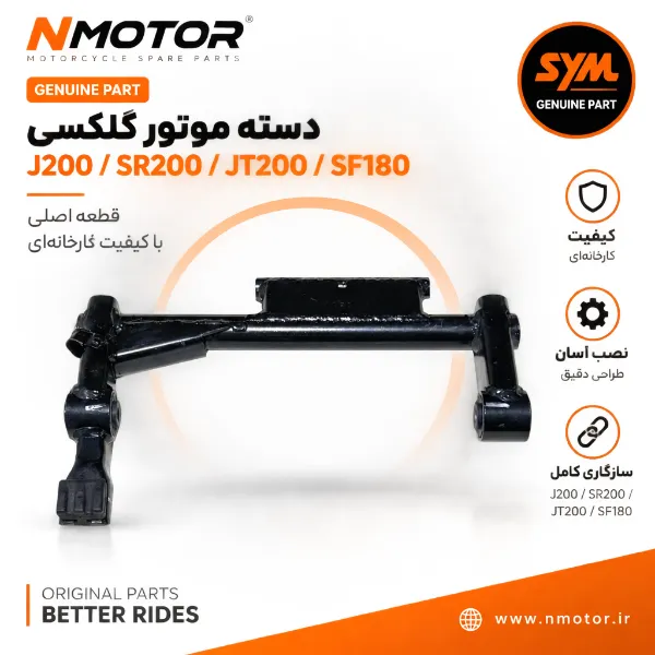 دسته موتور گلکسی J200 / SR200 / JT200 / SF180