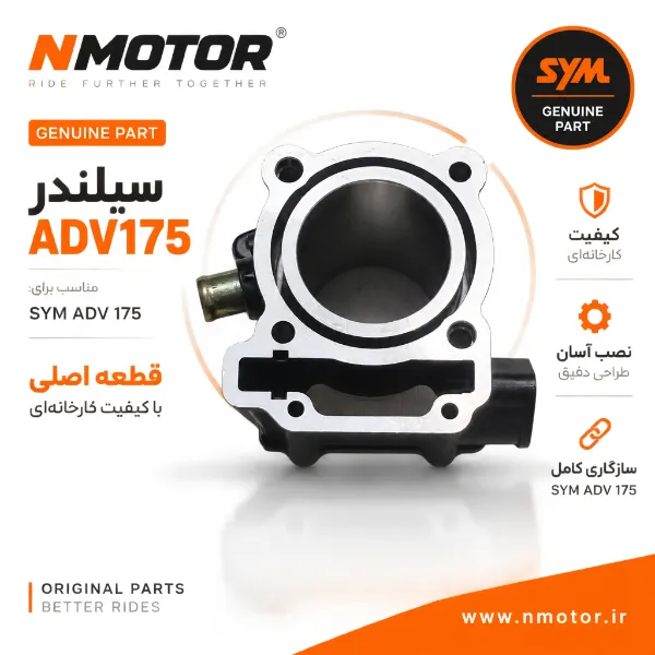 سیلندر ADV175 شماره فنی 12100-ZH1-0001