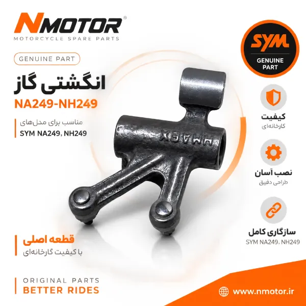 انگشتی گاز NA249-NH249 شماره فنی 1443A-NKA-0001