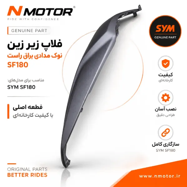 فلاپ زیر زین نوک مدادی براق راست SF180 شماره فنی 83500-XWA-0000-AG