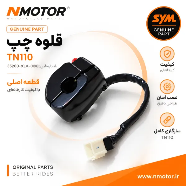 قلوه چپ TN110 شماره فنی 35200-XLA-0000
