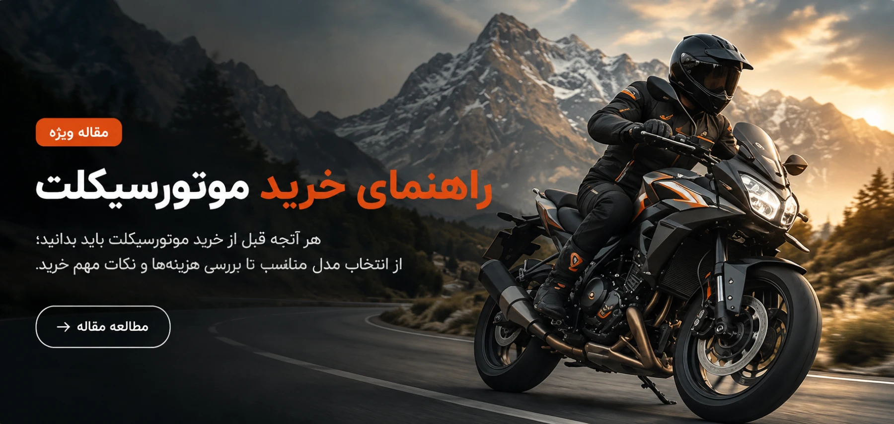 راهنمای خرید موتور سیکلت