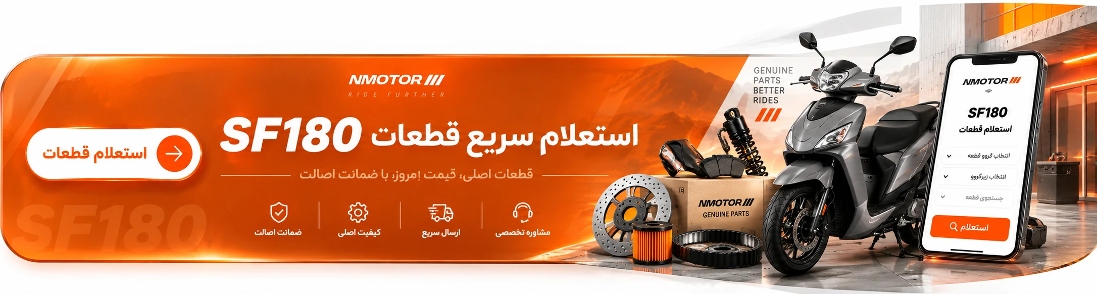 تضمین اصالت قطعات nmotor