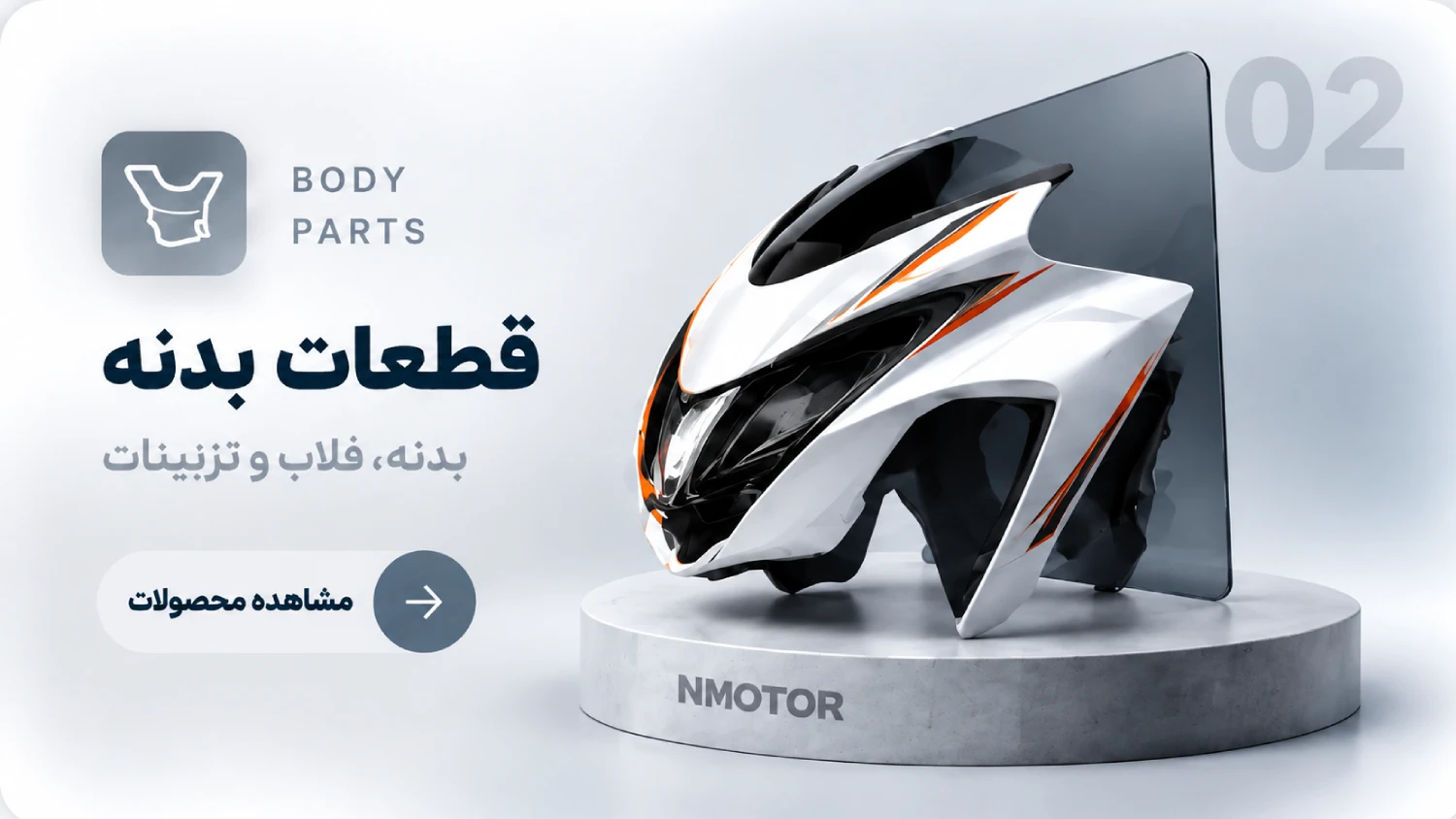 قطعات بدنه
