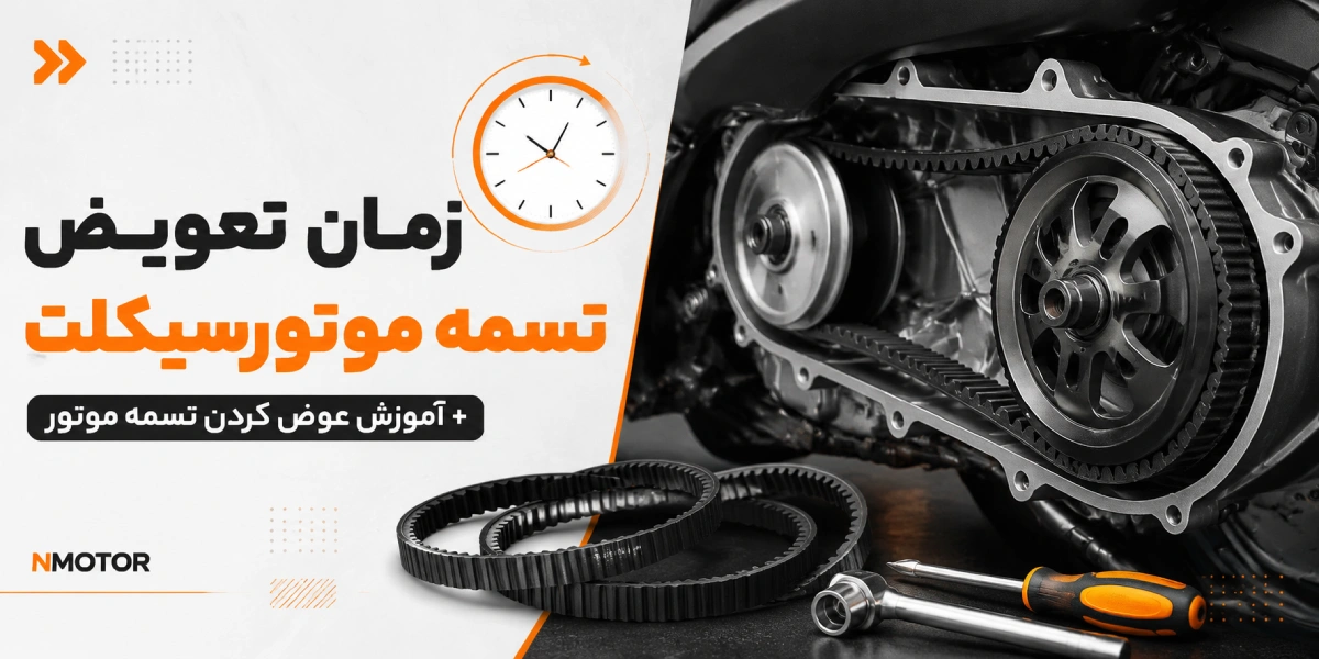 زمان تعویض تسمه موتورسیکلت + آموزش عوض کردن تسمه موتور