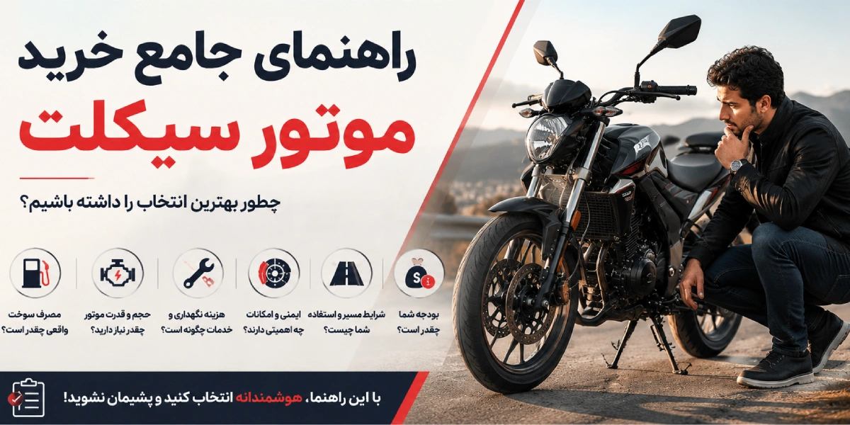 راهنمای جامع خرید موتور سیکلت؛ چگونه بهترین موتور را برای نیاز خود انتخاب کنیم؟