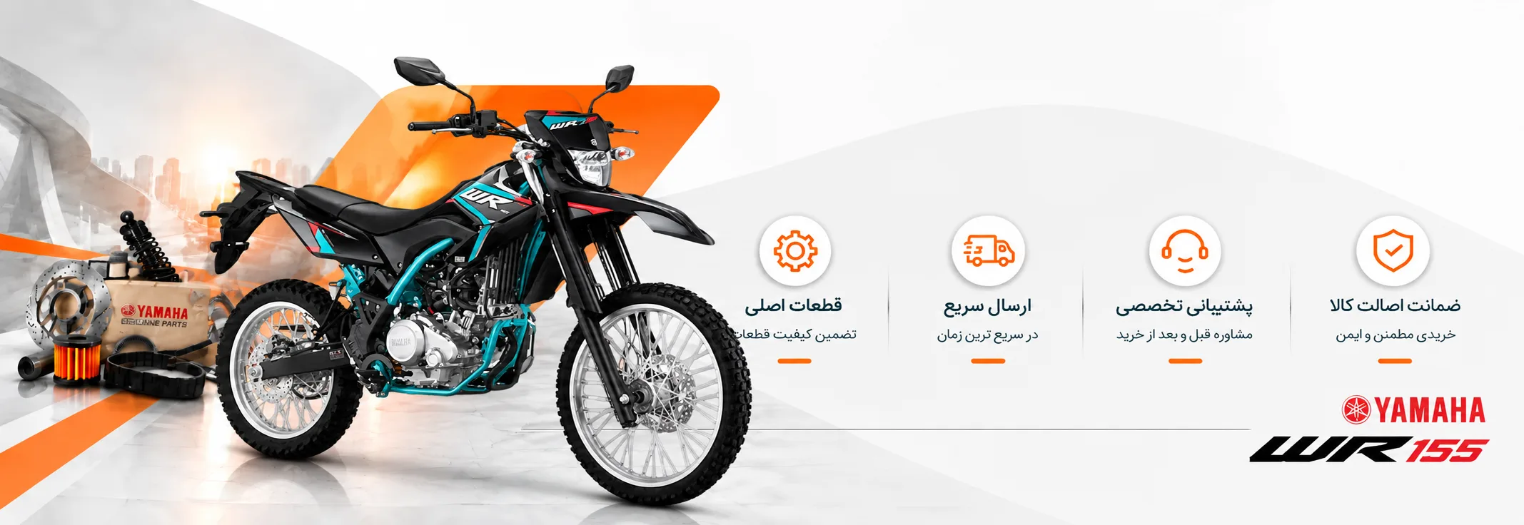 قطعات WR155