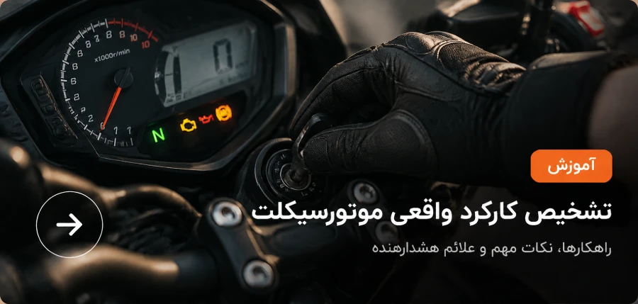 بررسی کارکرد موتور سیکلت