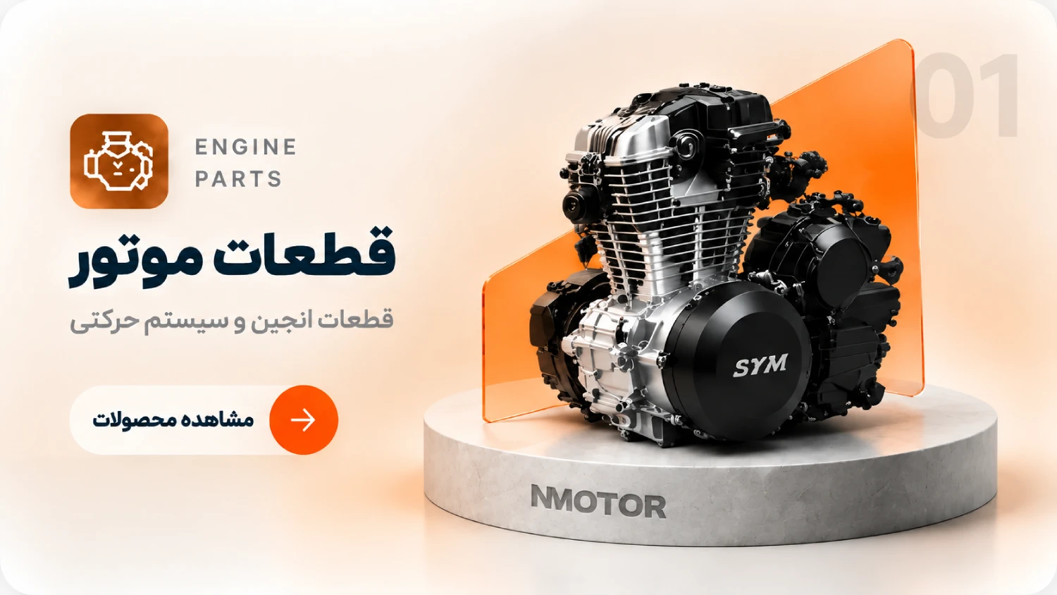 قطعات موتور