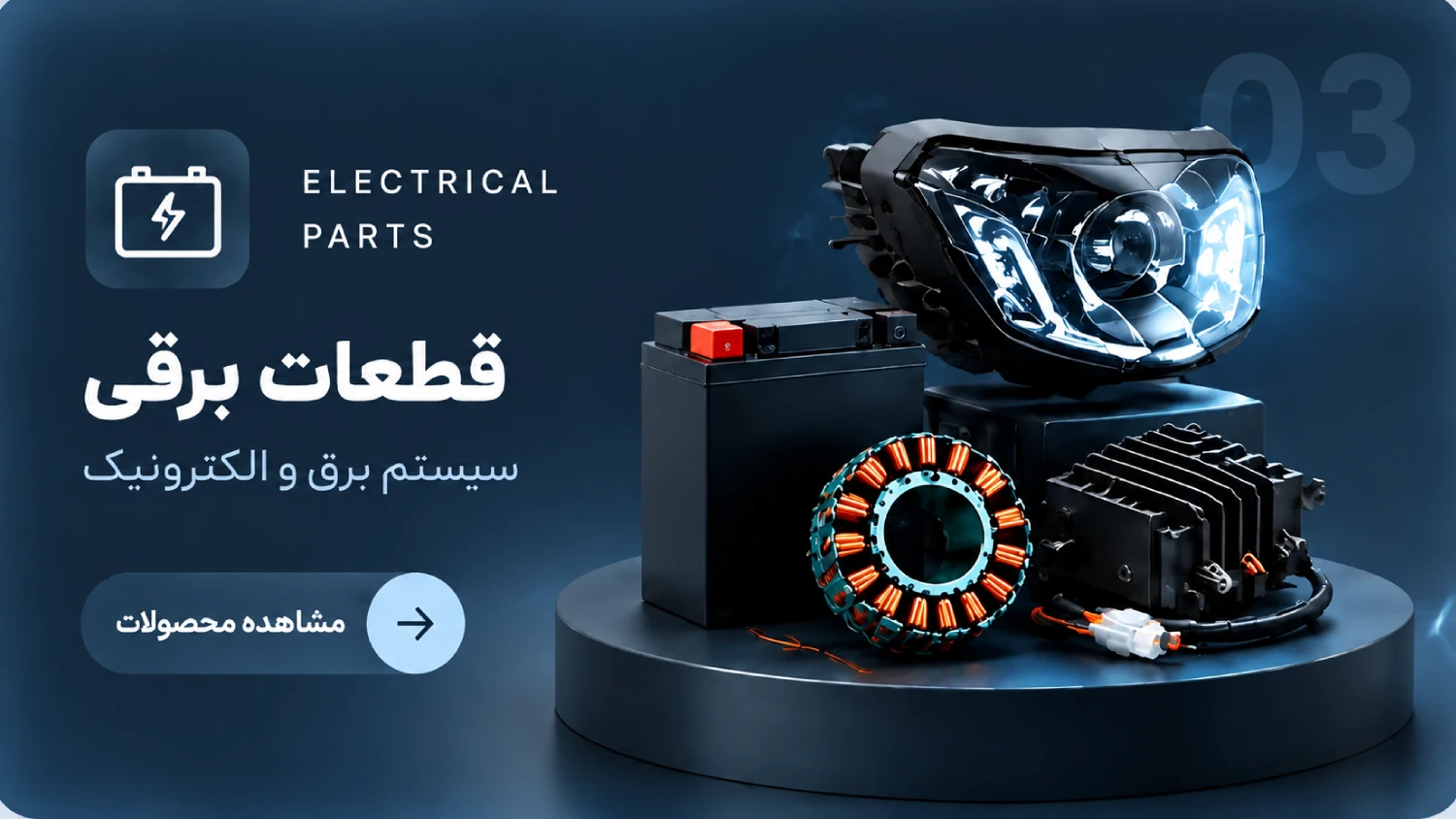 قطعات برقی