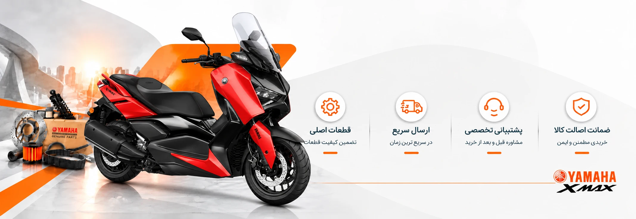 قطعات XMAX