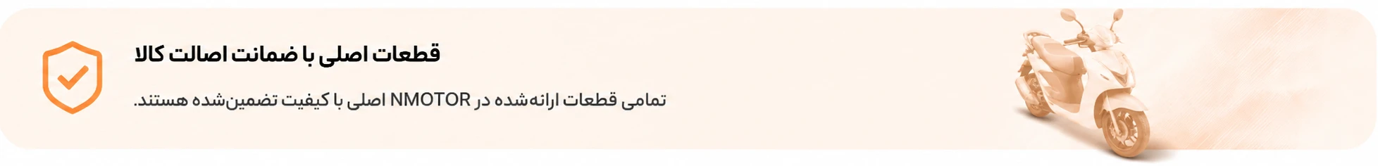 تضمین اصالت قطعات nmotor